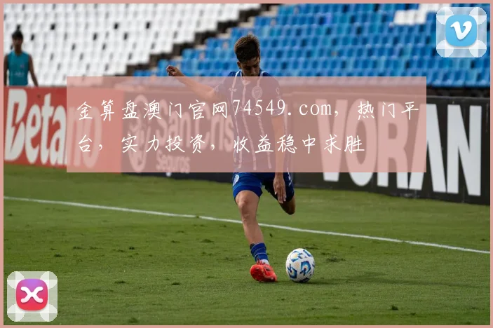金算盘澳门官网74549.com，热门平台，实力投资，收益稳中求胜