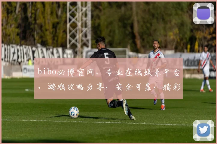 bibo必博官网，专业在线娱乐平台，游戏攻略分享，安全可靠，精彩纷呈，不容错过，体验极致乐趣