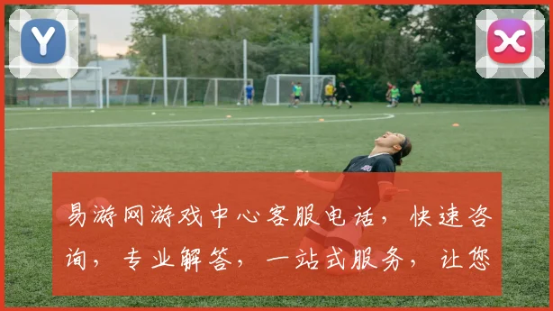易游网游戏中心客服电话，快速咨询，专业解答，一站式服务，让您畅游无忧，三重保障，必看攻略