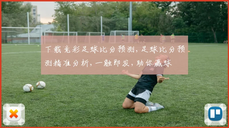 下载竞彩足球比分预测,足球比分预测精准分析,一触即发,助你赢球