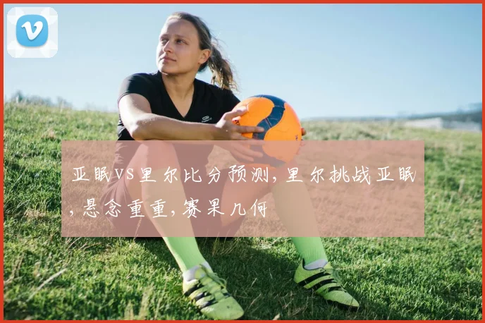 亚眠vs里尔比分预测,里尔挑战亚眠,悬念重重,赛果几何