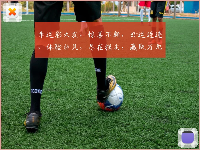 幸运彩大发，惊喜不断，好运连连，体验非凡，尽在指尖，赢取万元大奖