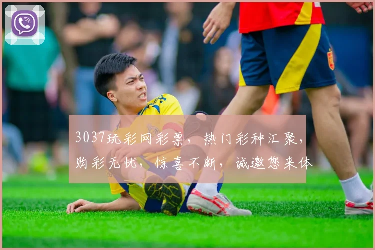 3037玩彩网彩票，热门彩种汇聚，购彩无忧，惊喜不断，诚邀您来体验