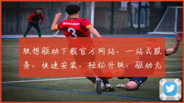 联想驱动下载官方网站，一站式服务，快速安装，轻松升级，驱动无忧，三步完成