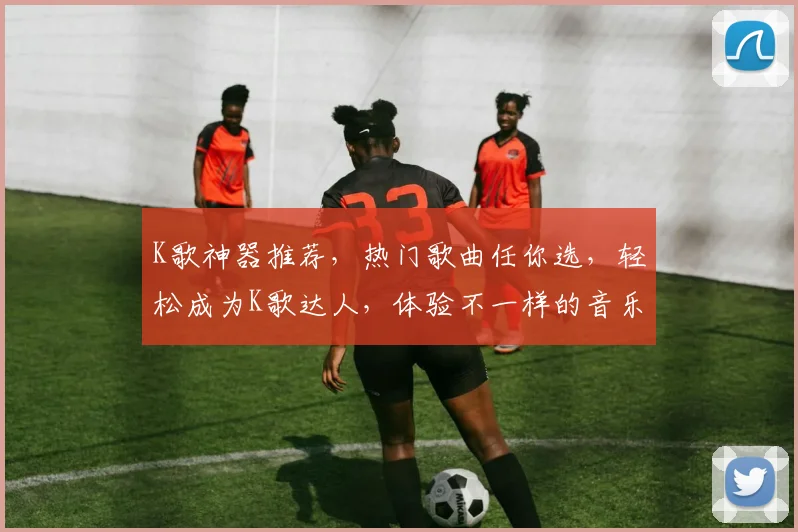 K歌神器推荐，热门歌曲任你选，轻松成为K歌达人，体验不一样的音乐狂欢，尽在