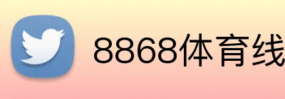 8868体育线路检测 Logo